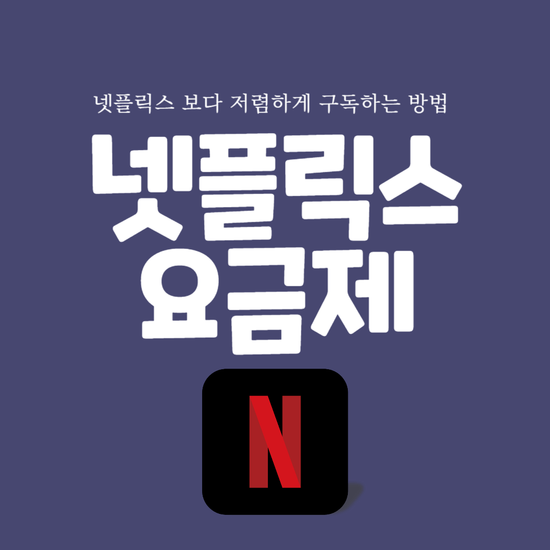 넷플릭스 요금제 키워드를 안내하는 썸네일 이미지