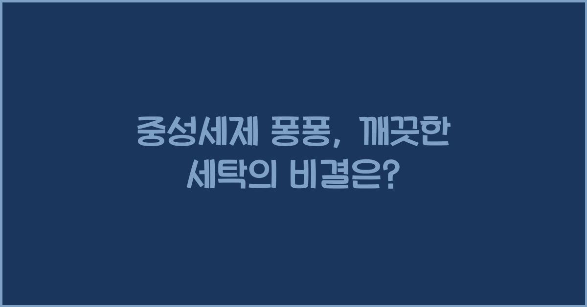 중성세제 퐁퐁