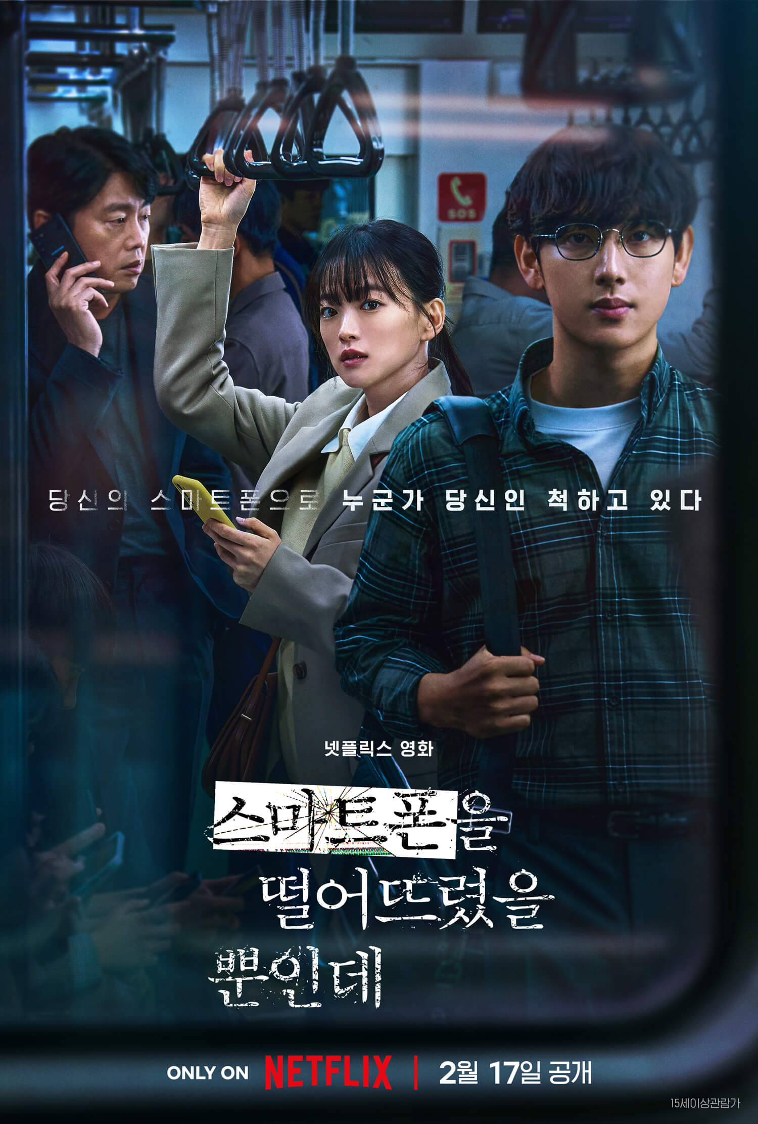 남자주인공과 여자주인공이 지하철 안에서 창밖의 같은 곳을 뚫어지게 쳐다보는 모습을 담은 영화 포스터