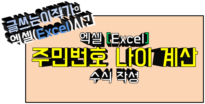 엑셀 주민번호 나이 계산 수식 작성 방법 썸네일 이미지.