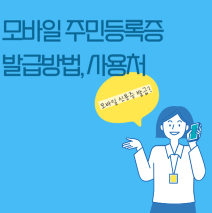 모바일 주민등록증 발급방법