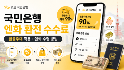 엔화-환전-국민은행-환율-우대-KB스타뱅킹-우대율-신청-방법