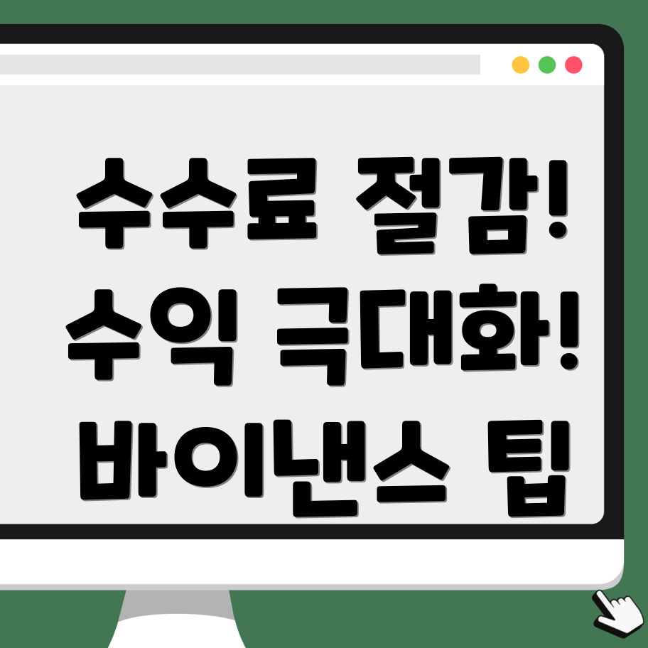 바이낸스 선물 수수료