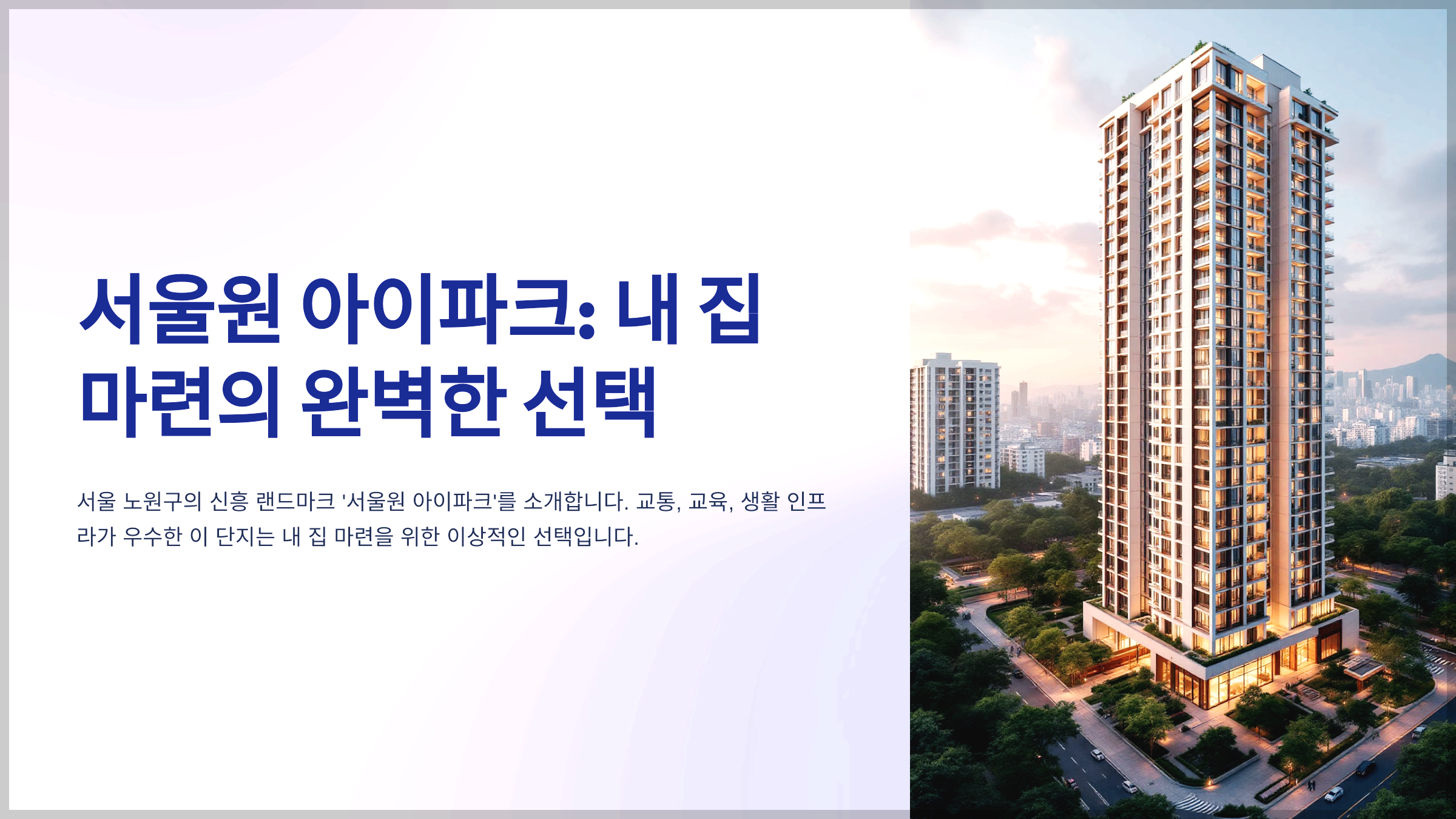 서울원 아이파크: 내 집 마련의 완벽한 선택