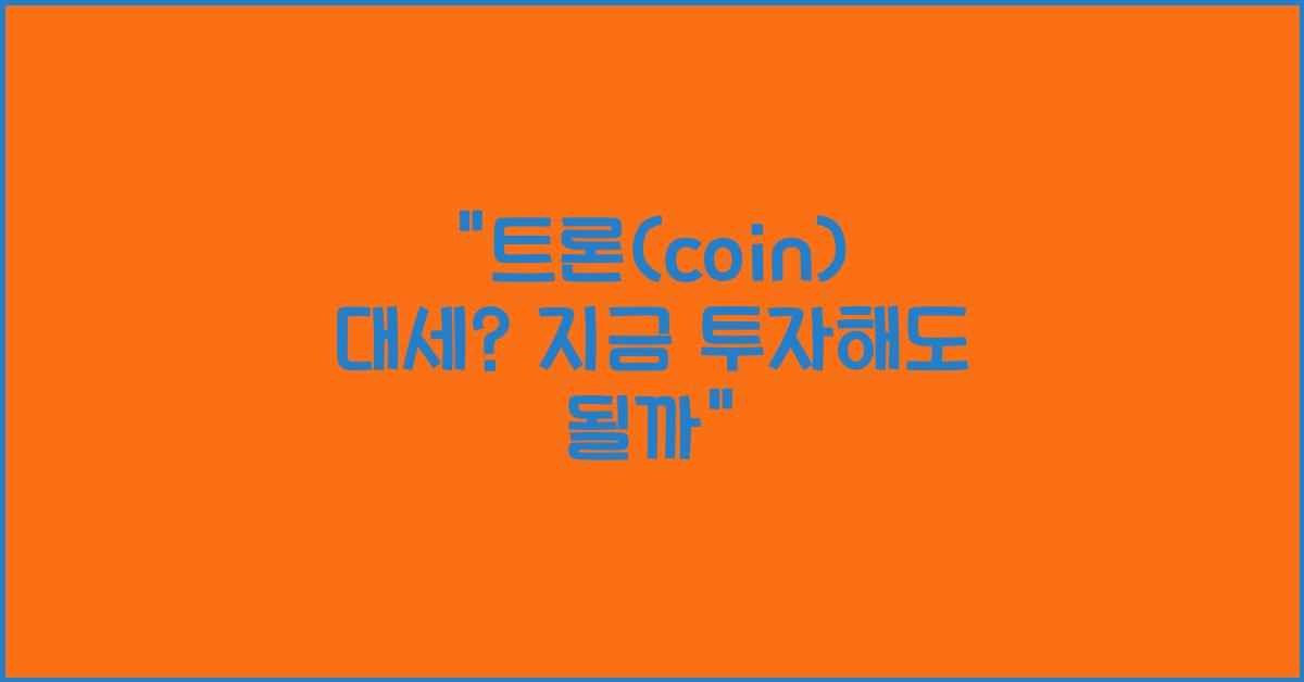 트론(coin)