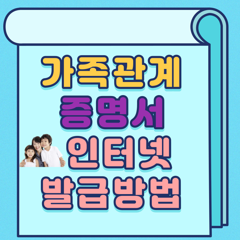 가족관계 증명서 인터넷 발급1