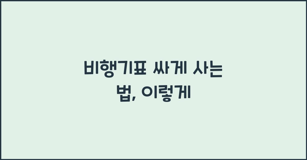 비행기표 싸게 사는 법