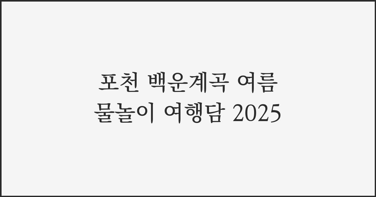포천 백운계곡 여름 물놀이 여행담 2025