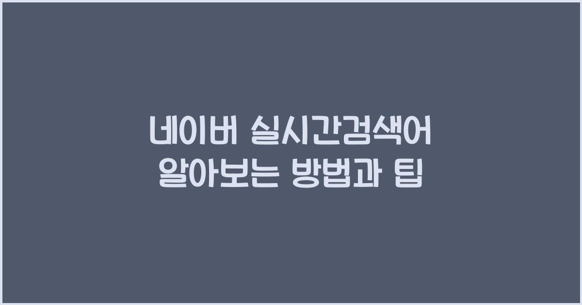 네이버 실시간검색어