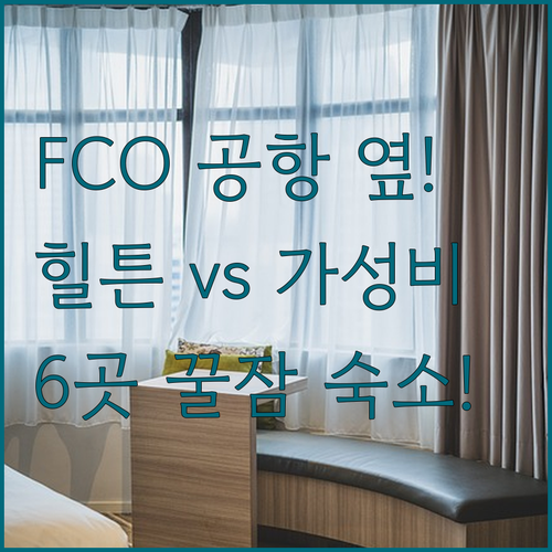 로마 FCO 공항 근처 호텔 6곳 추..
