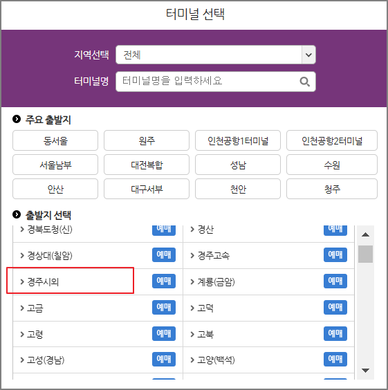 경주 시외버스터미널 시간표