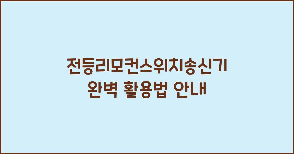 전등리모컨스위치송신기