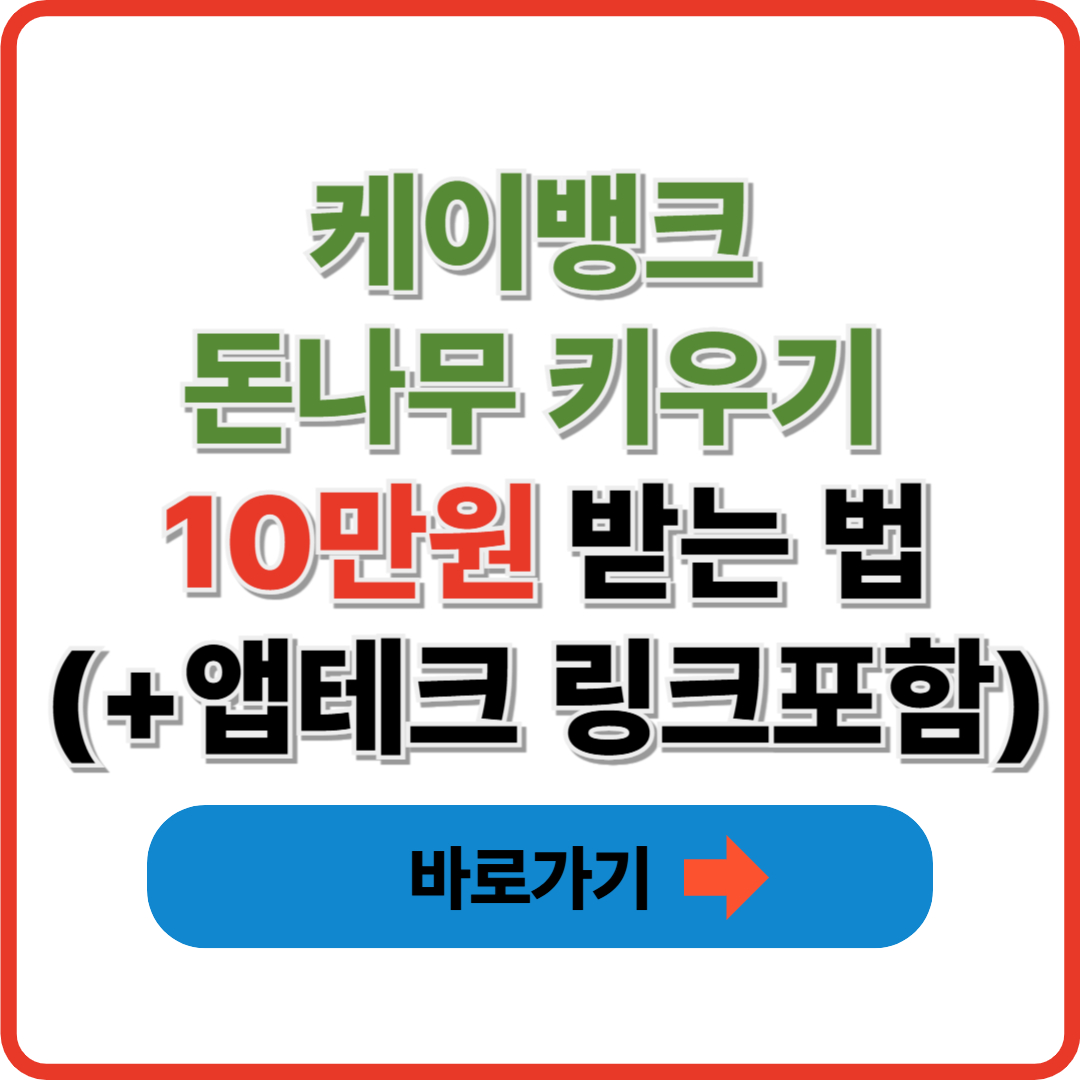 케이뱅크 돈나무 키우기 10만원 받는 법(+앱테크 링크포함)
