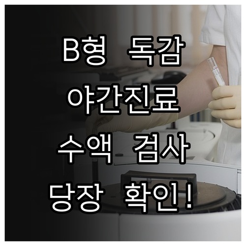 B형 독감 야간진료 병원 찾는 법과 ..