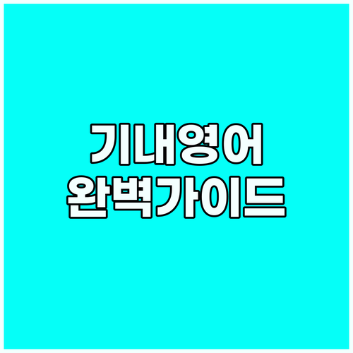 해외여행 필수 기내 영어: 상황별 완..