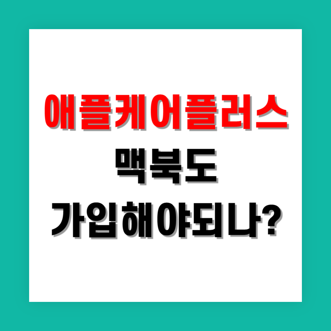 맥북 살 때 애플케어플러스 꼭 가입해야 할까?
