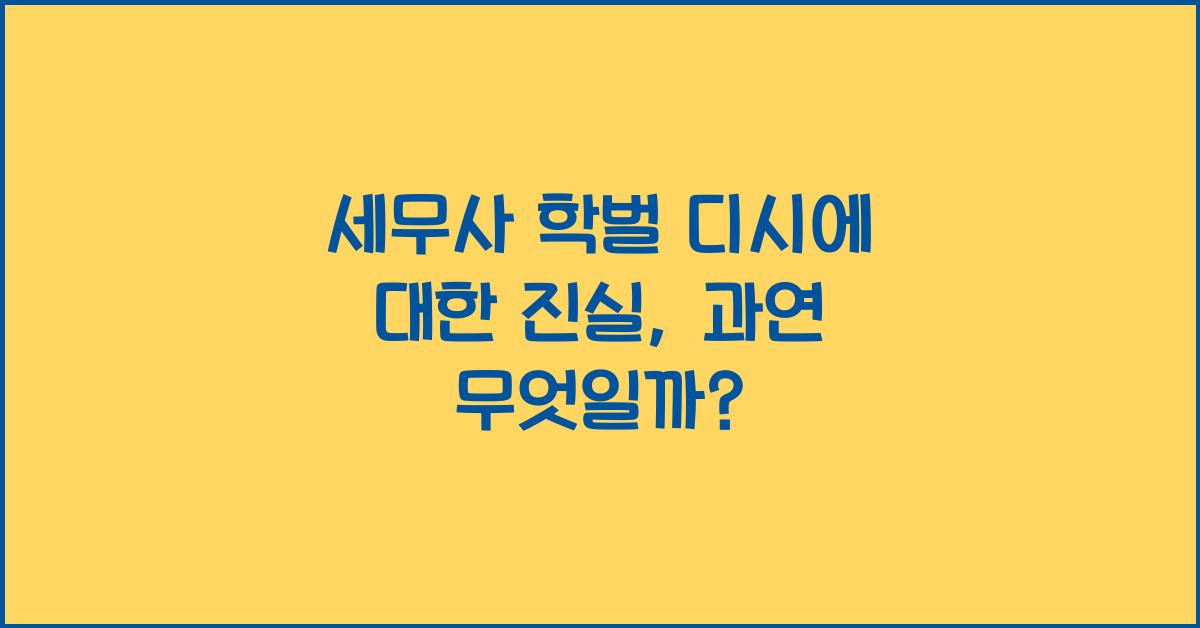 세무사 학벌 디시