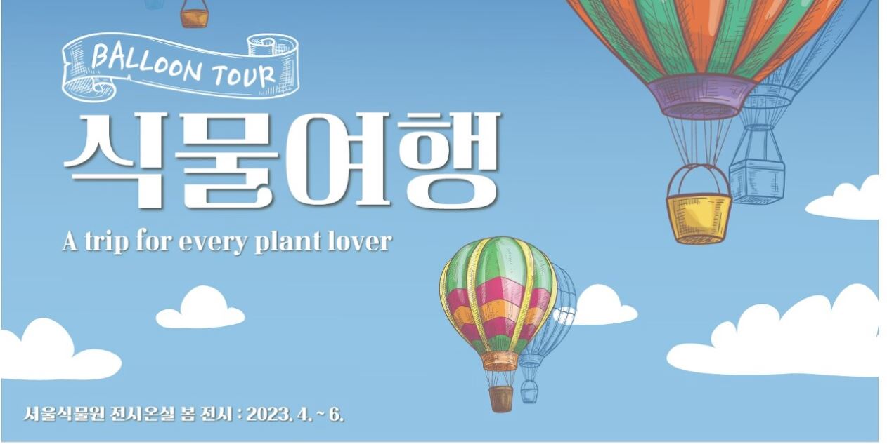 서울마곡식물원