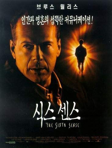 영화 식스센스 포스터