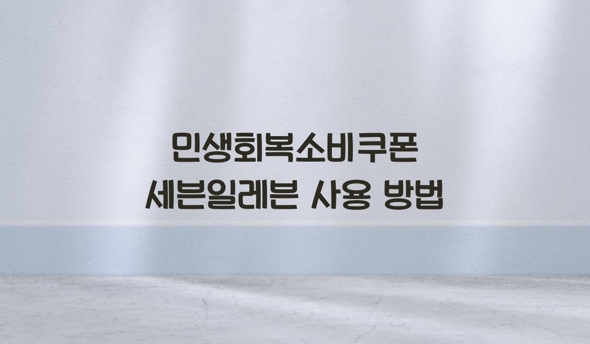 민생회복소비쿠폰 세븐일레븐 사용 방법