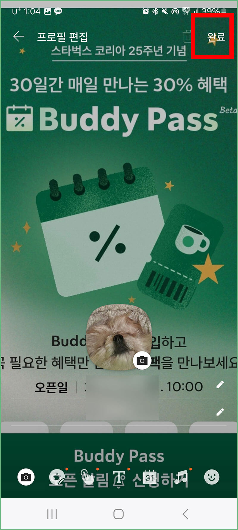 카카오톡 프로필 배경화면 바꾸기 완료