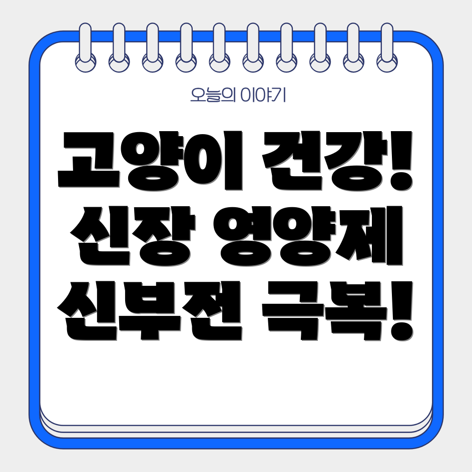 고양이 신부전증