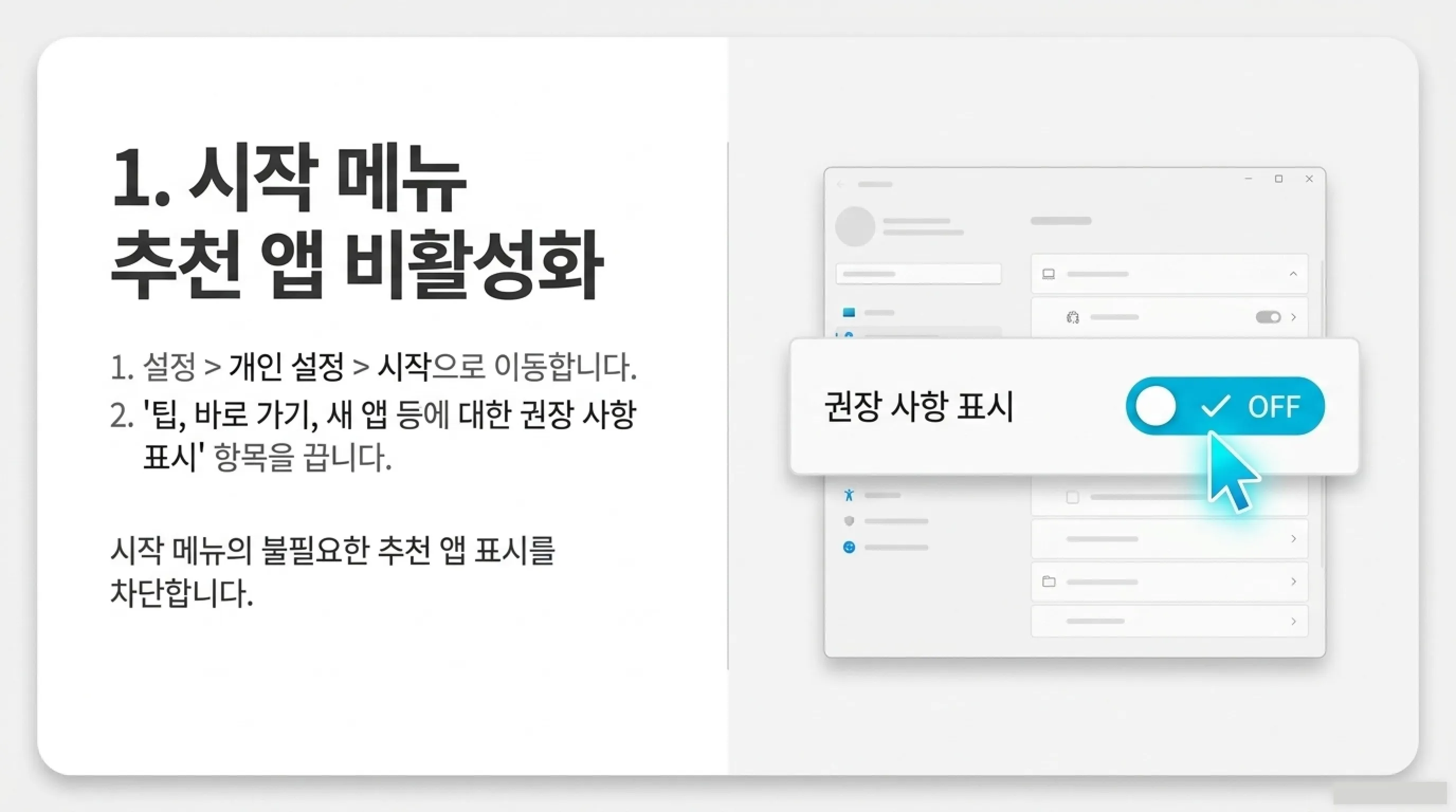 Windows 11 광고 끄는 방법 1. 시작 메뉴 추천 앱 광고 끄기