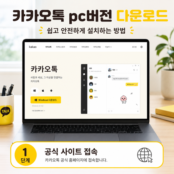 카카오톡 pc버전 다운로드