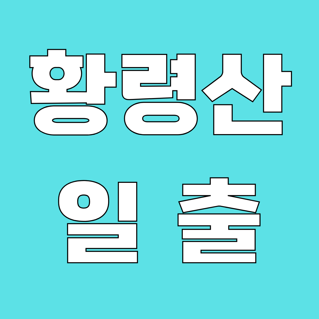 황령산 일출