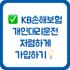 KB손해보험 다이렉트 개인대리운전 저렴하게 가입하기