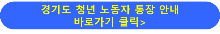 경기도 청년 노동자 통장 신청