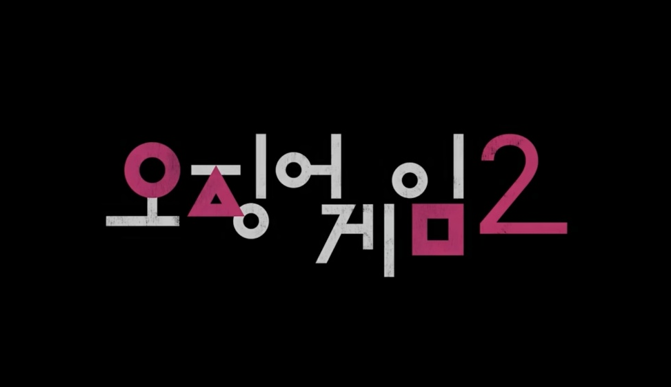 오징어게임시즌2 언제