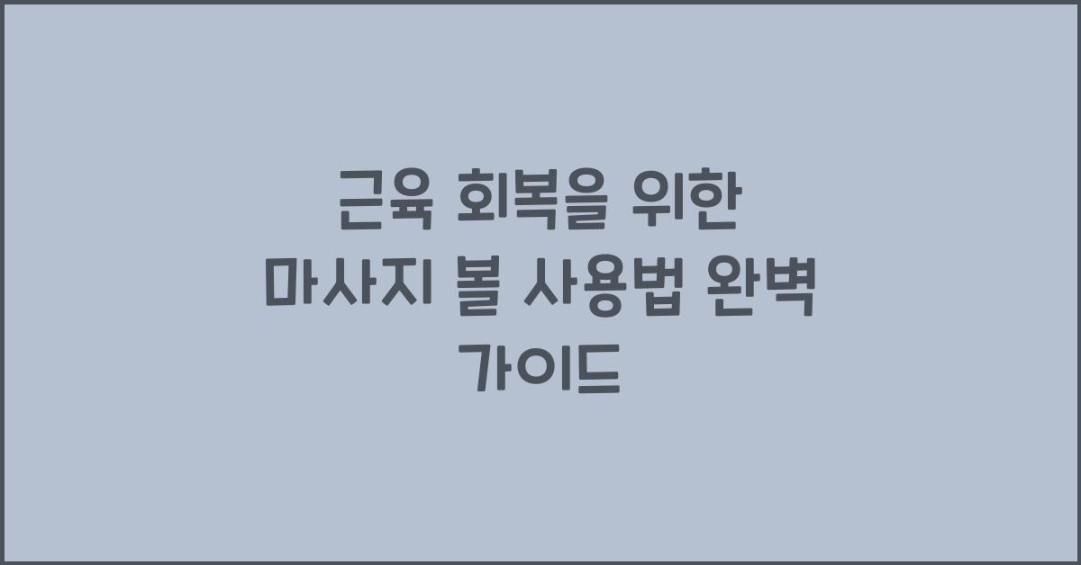 근육 회복, 마사지 볼 사용법