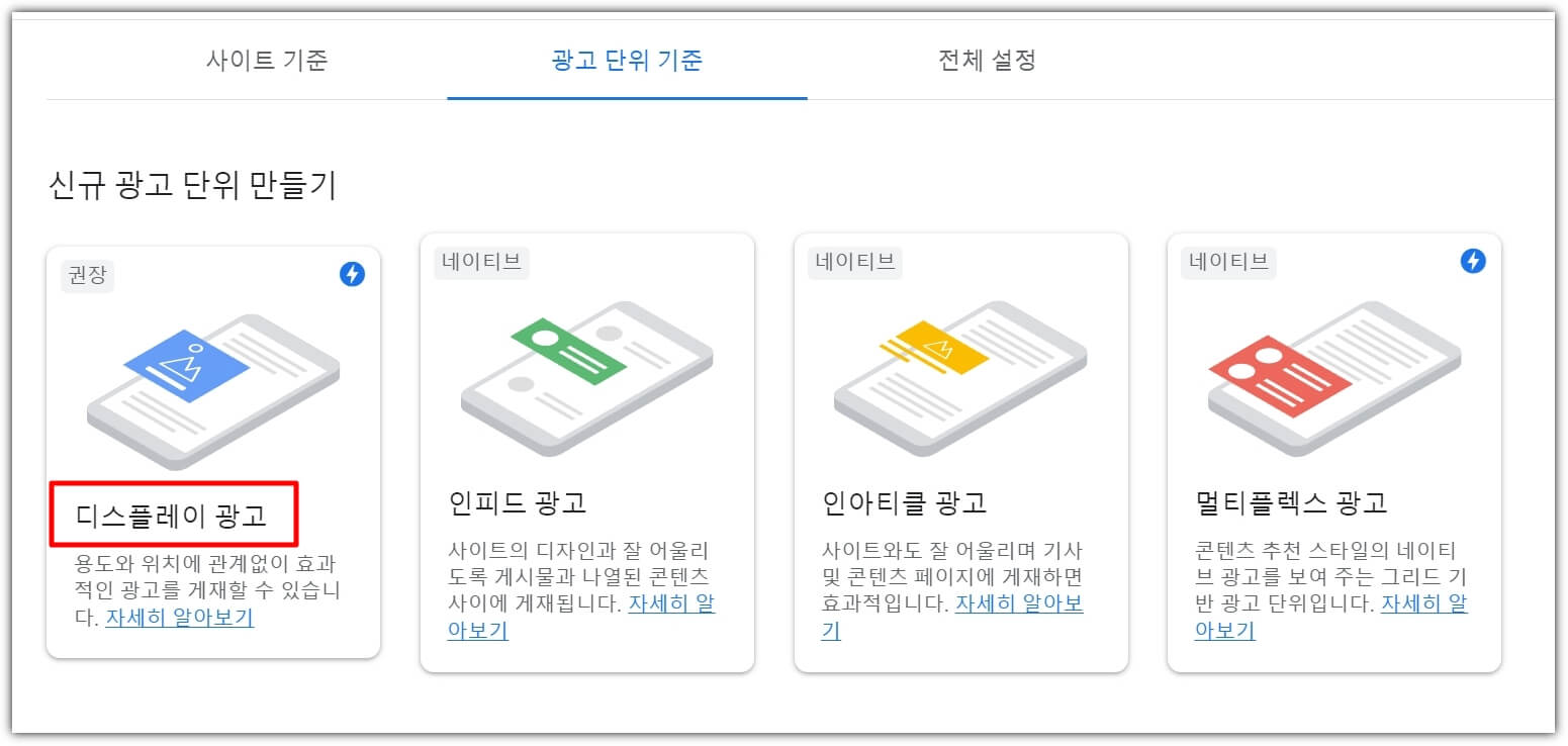 애드센스-신규-광고-메뉴