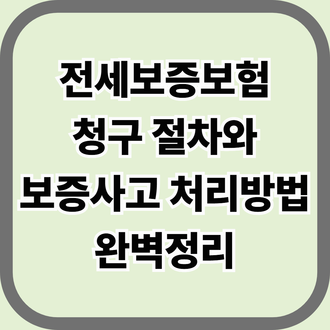전세보증보험 청구 절차와 보증사고 처리 방법 완벽정리 — 집주인이 보증금을 안 돌려줄 때 반드시 알아야 할 절차