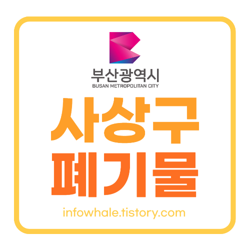 부산사상구 대형폐기물 처리업체,방법,수수료