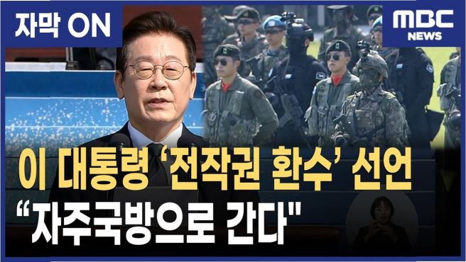 이재명 전작권 조기 환수 총정리｜한미 협의&middot;환수 시기&middot;전환 조건&middot;주한미군 철수 논란