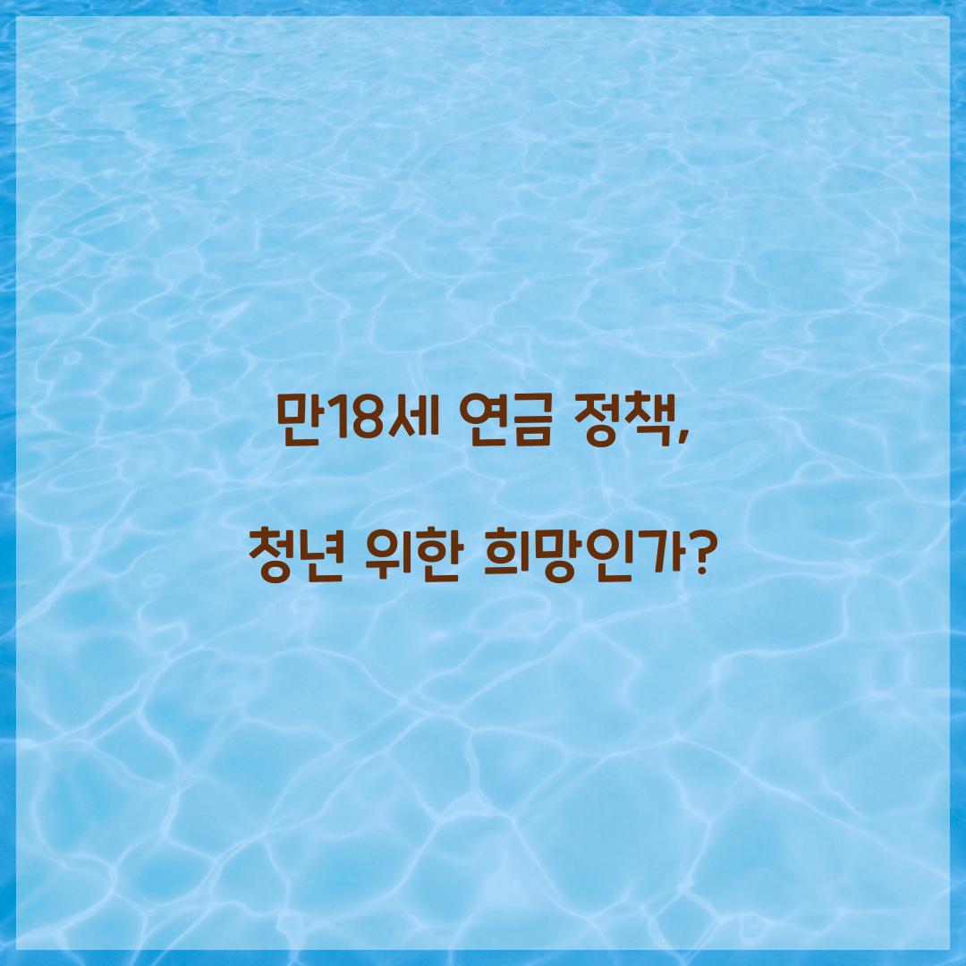 만18세 연금 정책