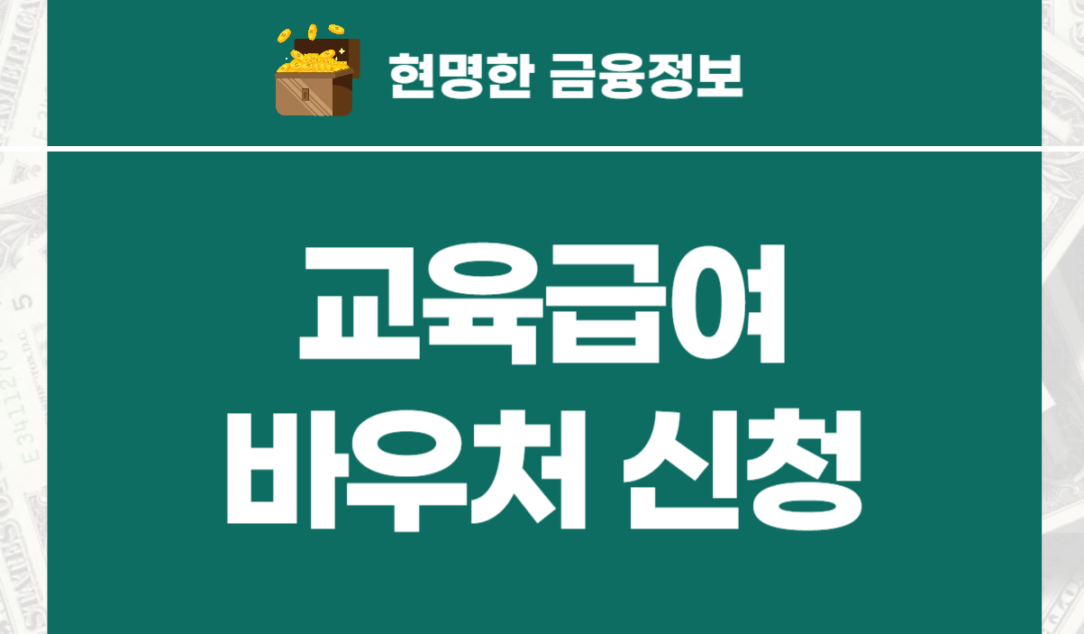 교육급여 바우처 신청