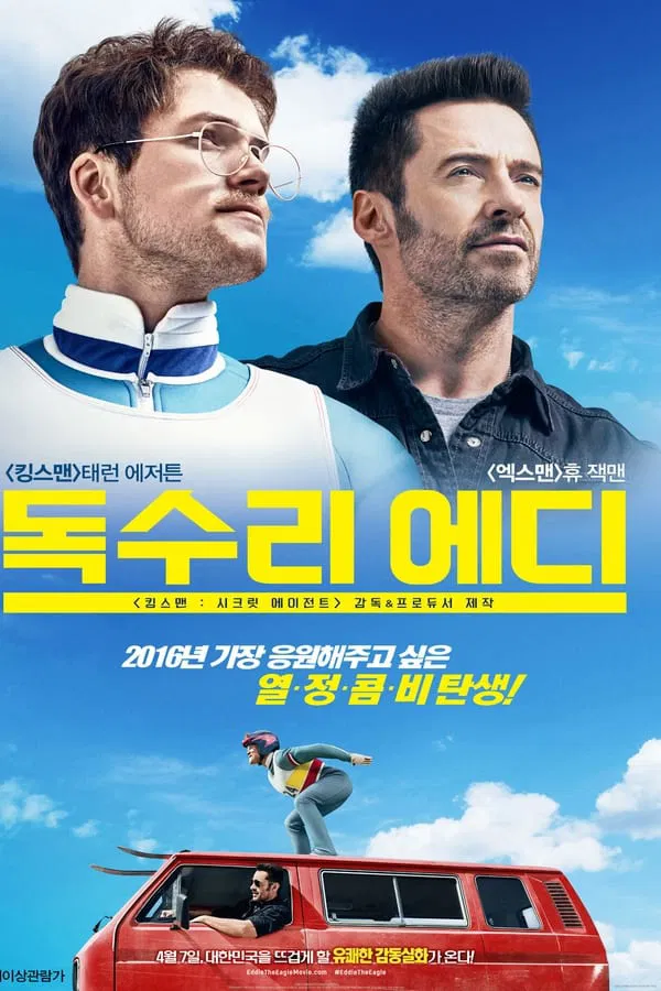 영화 에디 더 이글 관련 포스터