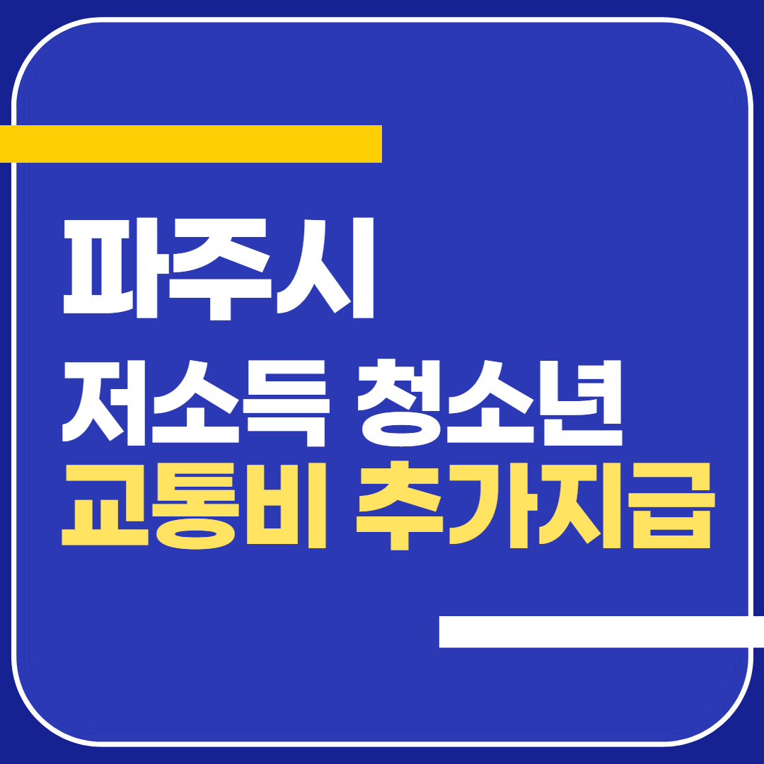 파주시 청소년 교통비 지원금 추가지급