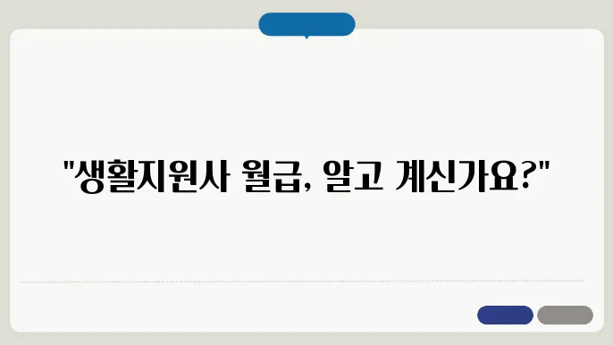 생활지원사 급여