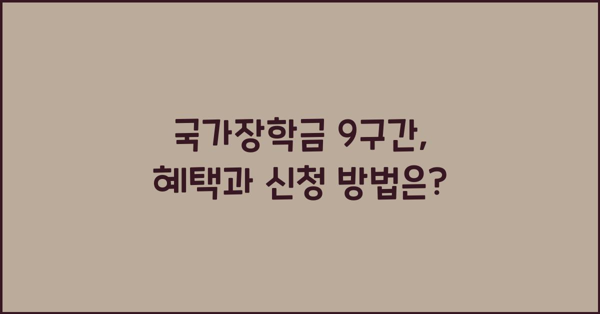 국가장학금 9구간