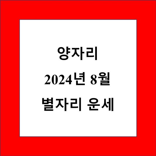 양자리 8월 운세 제목 상자
