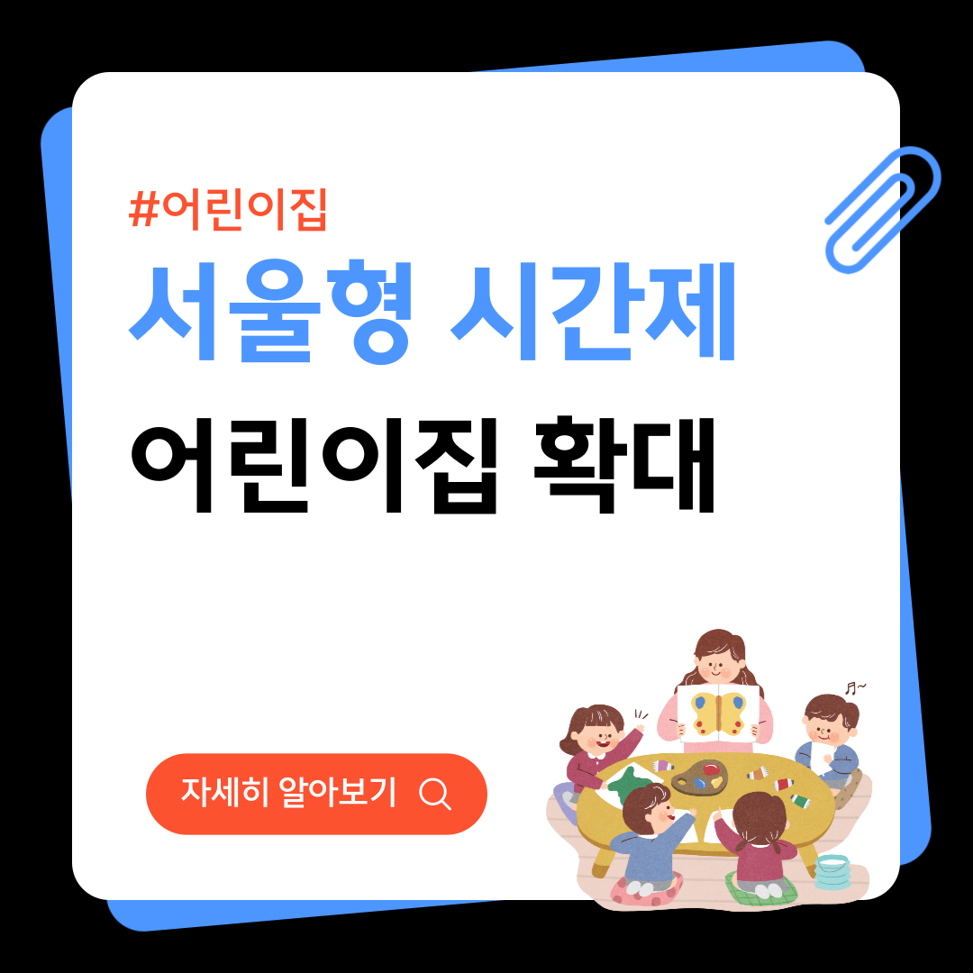 서울형 시간제전문 어린이집