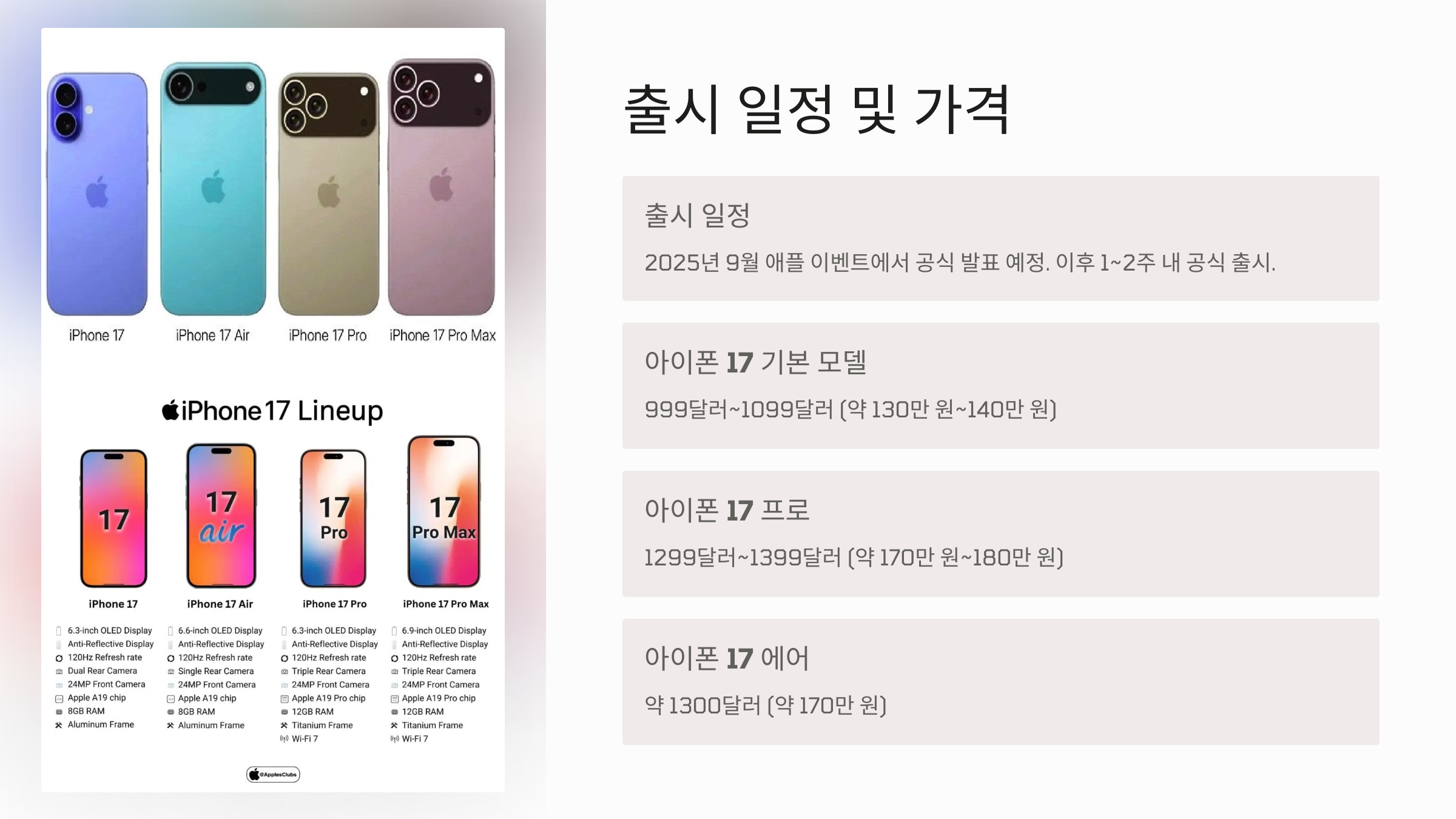 아이폰 17 시리즈와 아이폰 17 에어 출시일 가격