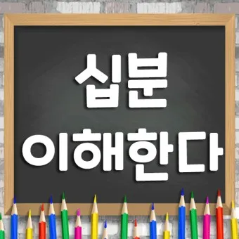 십분 이해하다 뜻 유래 맞춤법_41