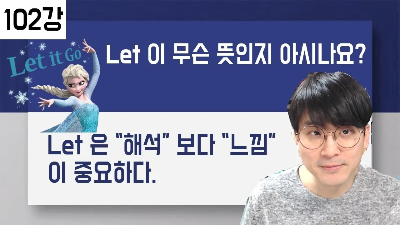 렛잇고 렛잇비 뜻 차이점 사용방법_4