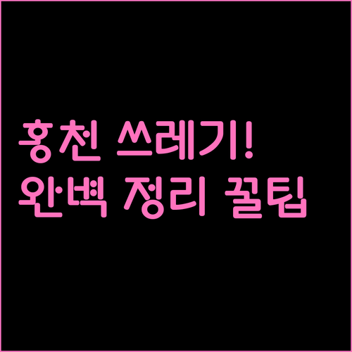 홍천군 음식물 쓰레기 분리 방법 및 ..