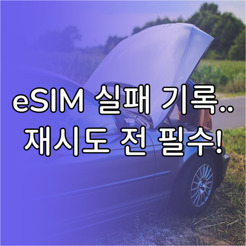 알뜰폰 eSIM 개통 오류 재시도 전..
